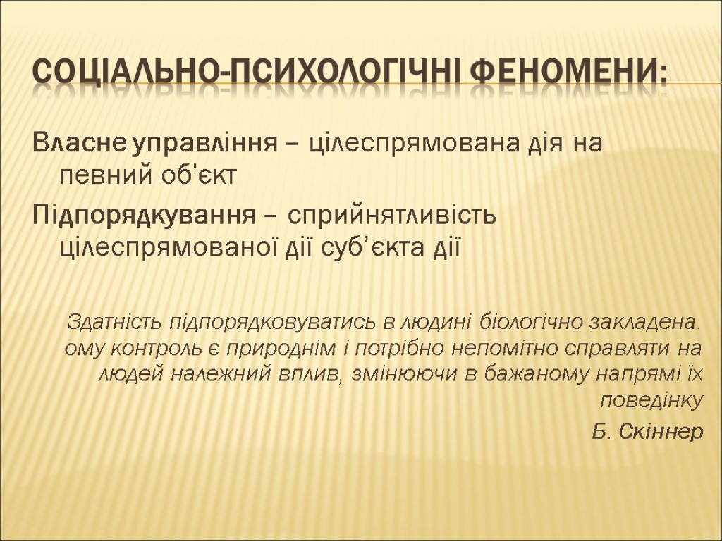 Соціально-психологічні феномени: Власне управління – цілеспрямована дія на певний об'єкт Підпорядкування – сприйнятливість цілеспрямованої